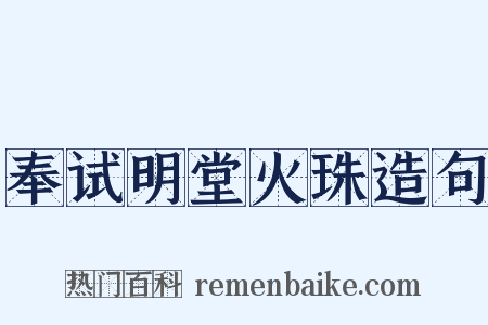 奉试明堂火珠造句是什么意思的图片